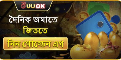 দৈনিক গোল্ডেন এগ রিওয়ার্ড promotion banner