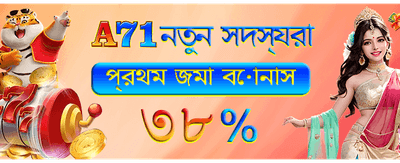 আজই জিতুন বিশাল বোনাস banner